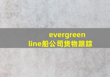 evergreen line船公司货物跟踪